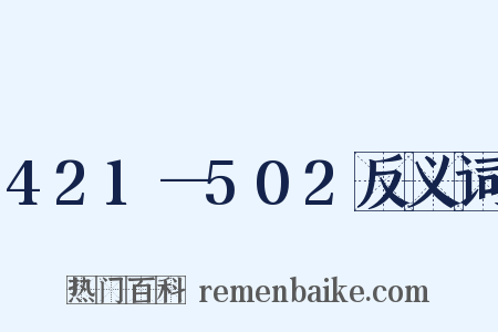 421—502反义词是什么意思的图片